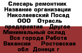 Слесарь-ремонтник › Название организации ­ Николаевский Посад, ООО › Отрасль предприятия ­ Другое › Минимальный оклад ­ 1 - Все города Работа » Вакансии   . Ростовская обл.,Донецк г.